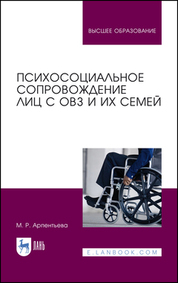 Психосоциальное сопровождение лиц с ОВЗ и их семей. Монография, 4-е изд., стер