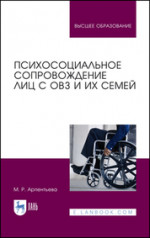Психосоциальное сопровождение лиц с ОВЗ и их семей. Монография, 4-е изд., стер