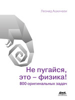 Не пугайся, это – физика!