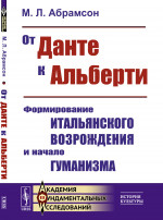 От Данте к Альберти: Формирование итальянского Возрождения и начало гуманизма. Изд. 2