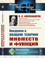 Введение в общую теорию множеств и функций Изд. стереотип