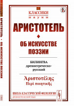 Об искусстве поэзии: Билингва древнегреческо-русский. № 61 . Изд. стереотип