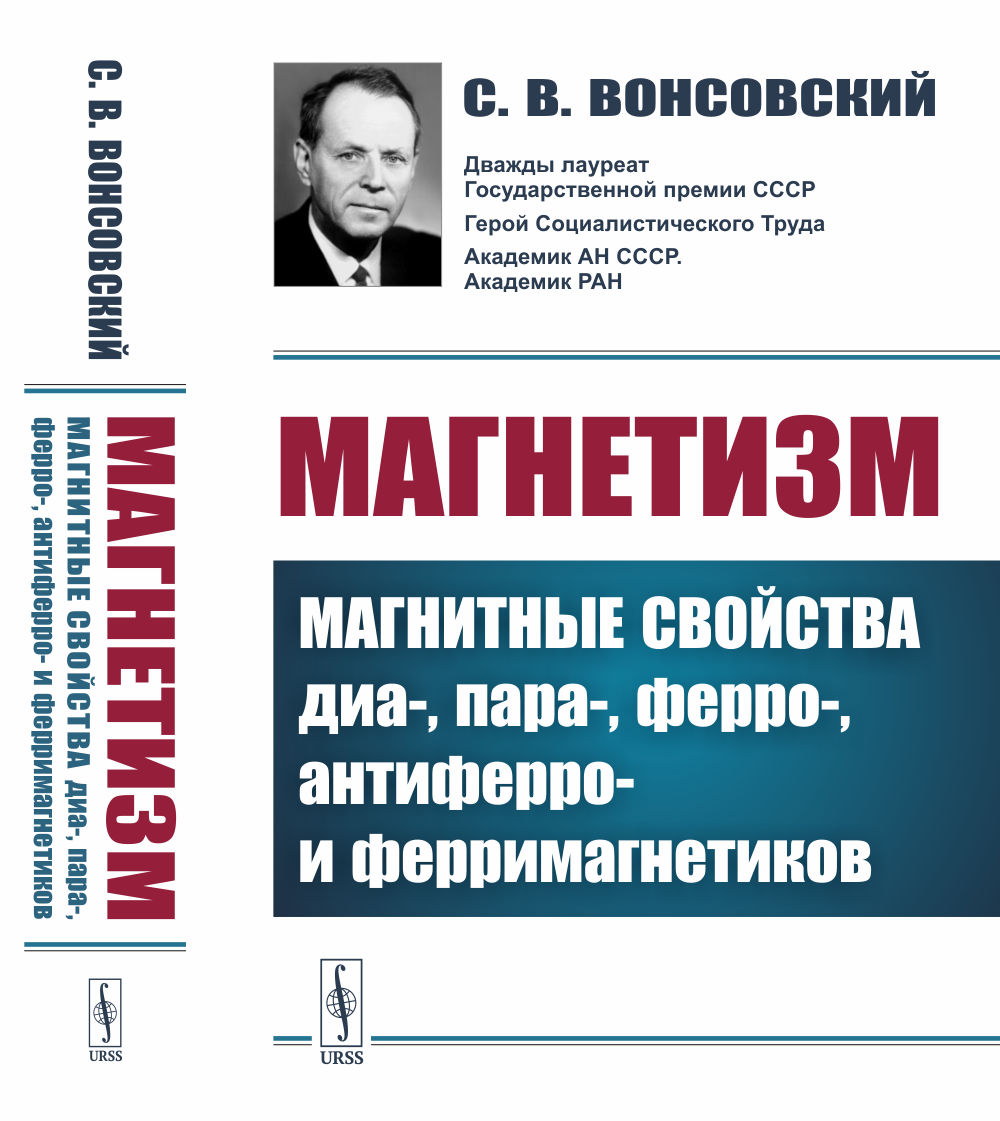 Магнетизм: Магнитные свойства диа-, пара-, ферро-, антиферро- и ферримагнетиков. Изд. 2, стереотип