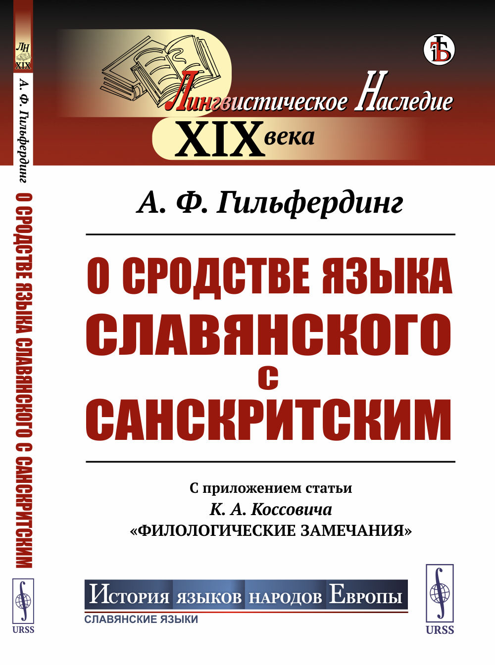 О СРОДСТВЕ ЯЗЫКА СЛАВЯНСКОГО С САНСКРИТСКИМ: С приложением статьи К.А.Коссовича "Филологические замечания". Изд. 2, доп