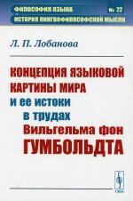 Концепция языковой картины мира и ее истоки в трудах Вильгельма фон Гумбольдта