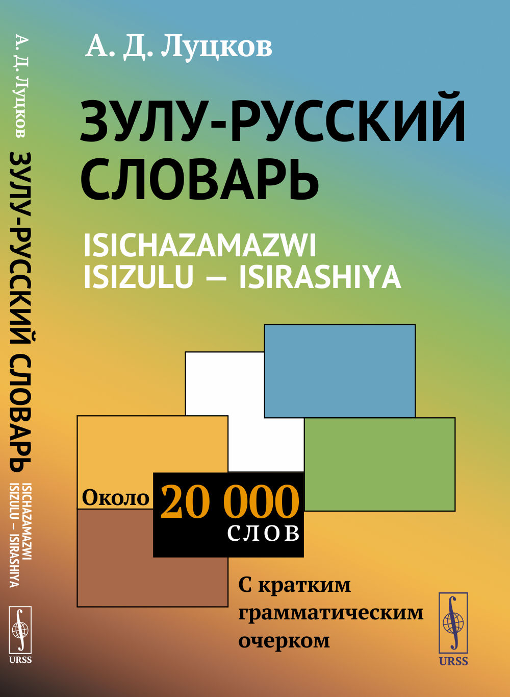 ЗУЛУ-РУССКИЙ СЛОВАРЬ. Isichazamazwi isizulu — isirashiya: Около 20 тысяч слов (С КРАТКИМ ГРАММАТИЧЕСКИМ ОЧЕРКОМ). Изд. стереотип