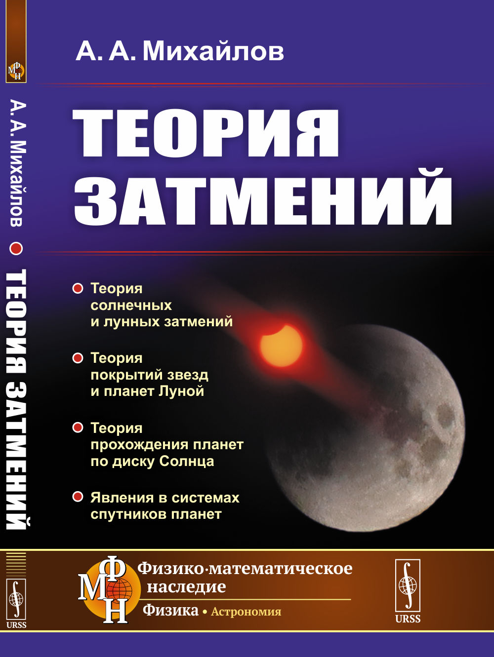 Теория затмений Изд. 3, стереотип