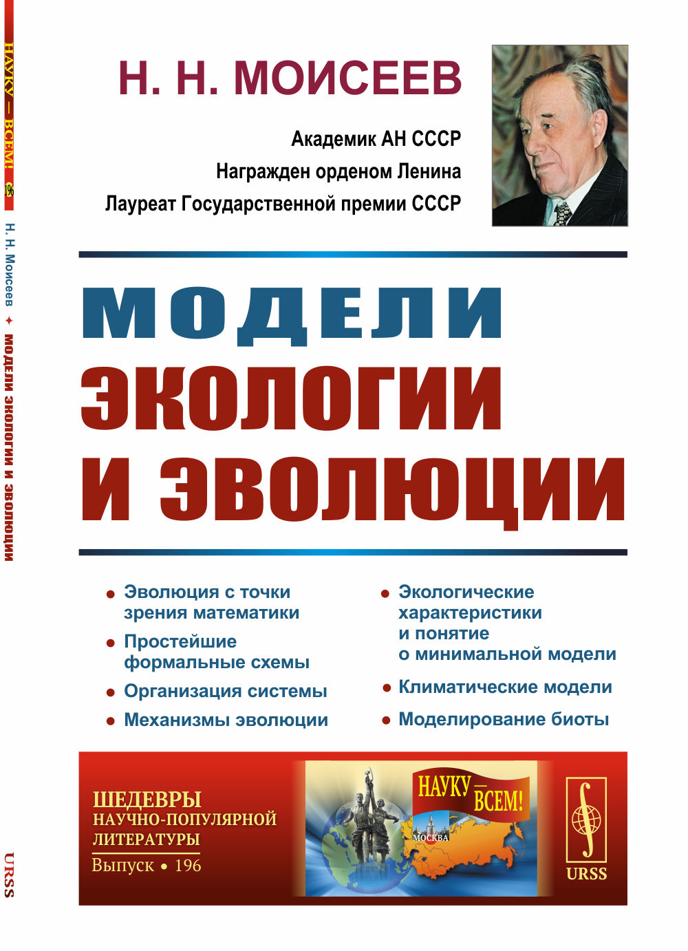 Модели экологии и эволюции № 196 . Изд. стереотип