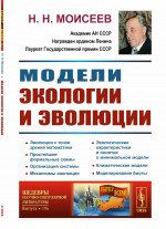 Модели экологии и эволюции № 196 . Изд. стереотип