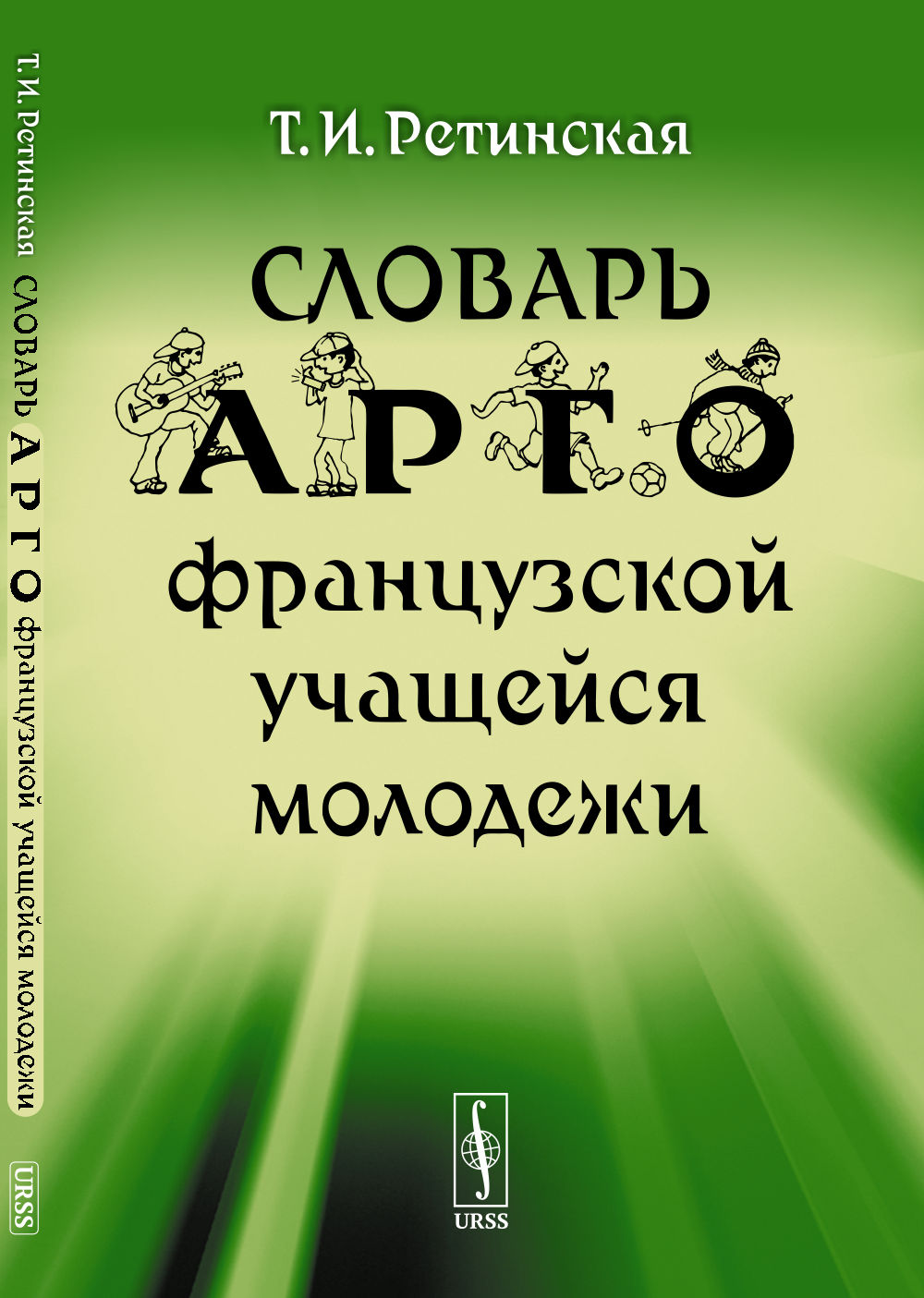 Словарь арго французской учащейся молодежи Изд. 3, стереотип