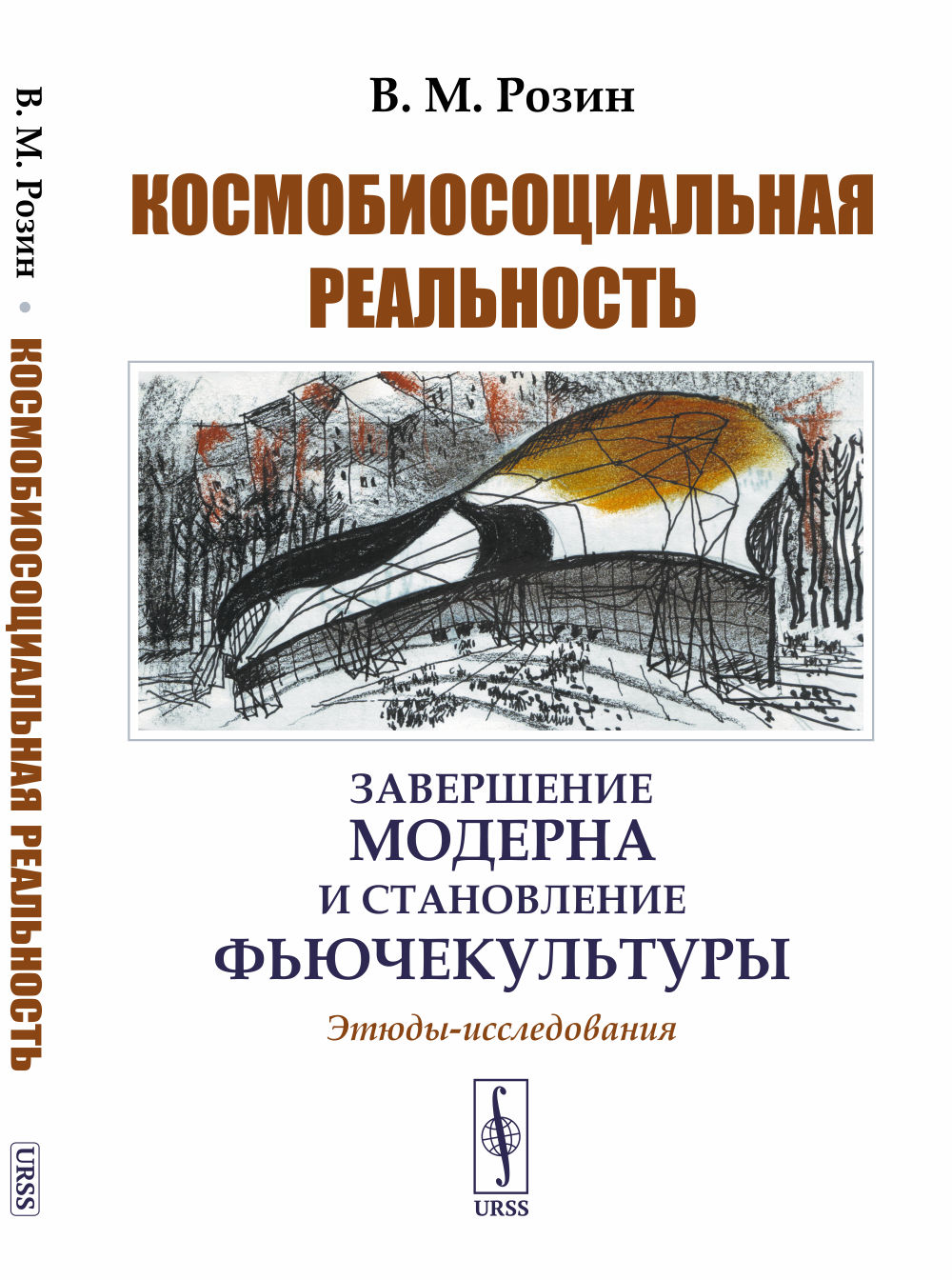 КОСМОБИОСОЦИАЛЬНАЯ РЕАЛЬНОСТЬ: ЗАВЕРШЕНИЕ МОДЕРНА и становление ФЬЮЧЕКУЛЬТУРЫ. Этюды-исследования. (Осмысление ПАНДЕМИИ и других негативных последствий техногенной цивилизации)