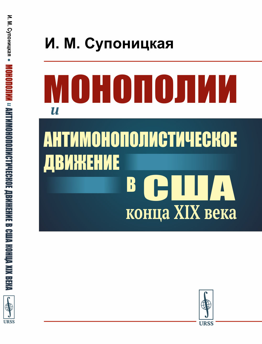 Рождение современной Америки: Монополии и антимонополистическое движение в США конца XIX века. Изд. 2, испр. и доп