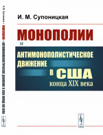 Рождение современной Америки: Монополии и антимонополистическое движение в США конца XIX века. Изд. 2, испр. и доп