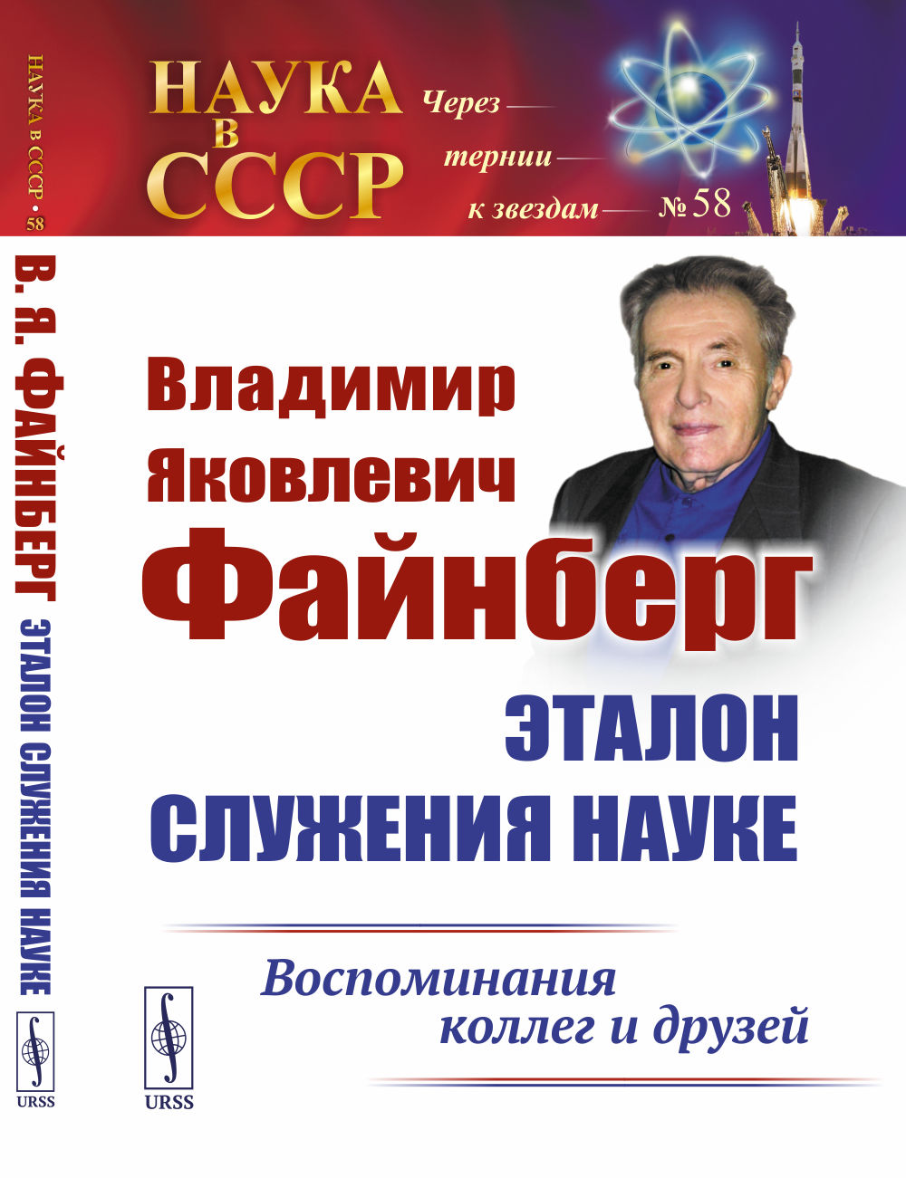 Владимир Яковлевич ФАЙНБЕРГ: Эталон СЛУЖЕНИЯ НАУКЕ: Воспоминания коллег и друзей. №58