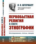 Первобытная РЕЛИГИЯ В СВЕТЕ ЭТНОГРАФИИ: Исследования, статьи, лекции. Изд. стереотип