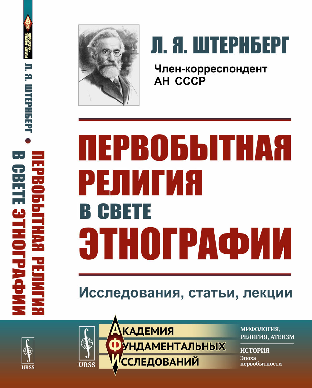 Первобытная РЕЛИГИЯ В СВЕТЕ ЭТНОГРАФИИ: Исследования, статьи, лекции. Изд. стереотип