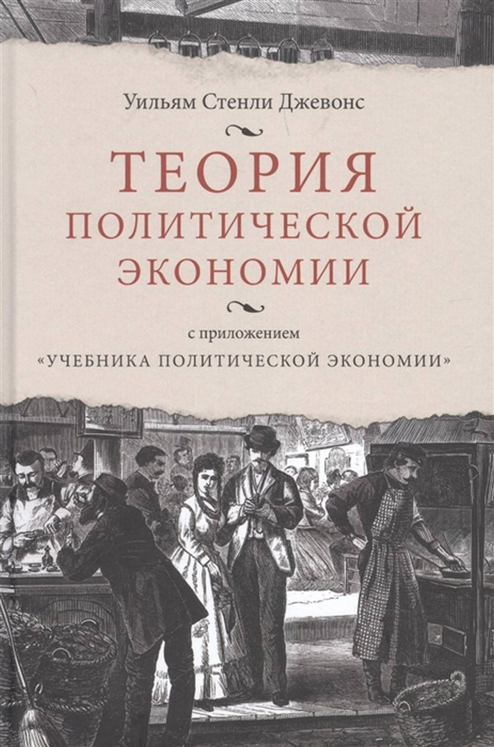 Теория политической экономии