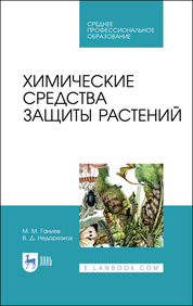 Химические средства защиты растений. Учебное пособие для СПО, 3-е изд., стер