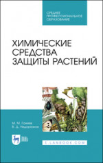 Химические средства защиты растений. Учебное пособие для СПО, 3-е изд., стер