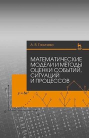 Математические модели и методы оценки событий, ситуаций и процессов. Учебное пособие для вузов, 2-е изд., стер
