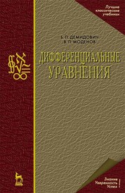 Дифференциальные уравнения. Учебное пособие для вузов, 6-е изд., стер