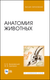Анатомия животных. Учебник для вузов, 3-е изд., стер