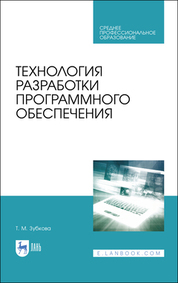 Технология разработки программного обеспечения. Учебное пособие для СПО, 2-е изд., стер
