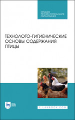 Технолого-гигиенические основы содержания птицы. Учебное пособие для СПО, 2-е изд., стер