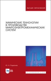 Химические технологии в производстве микроэлектромеханических систем. Учебное пособие для вузов, 2-е изд., стер