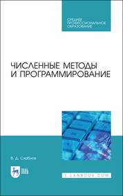 Численные методы и программирование. Учебное пособие для СПО, 2-е изд., стер