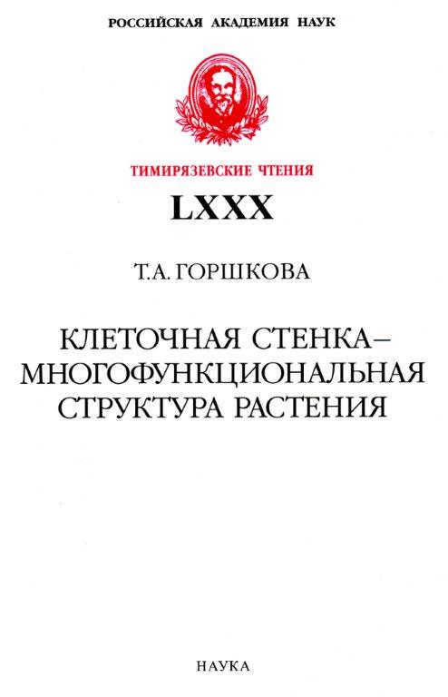 Клеточная стенка - многофункциональная структура растения. (Тимирязевские чтения; 80)