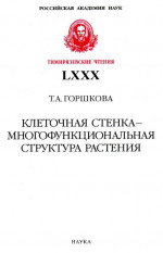 Клеточная стенка - многофункциональная структура растения. (Тимирязевские чтения; 80)