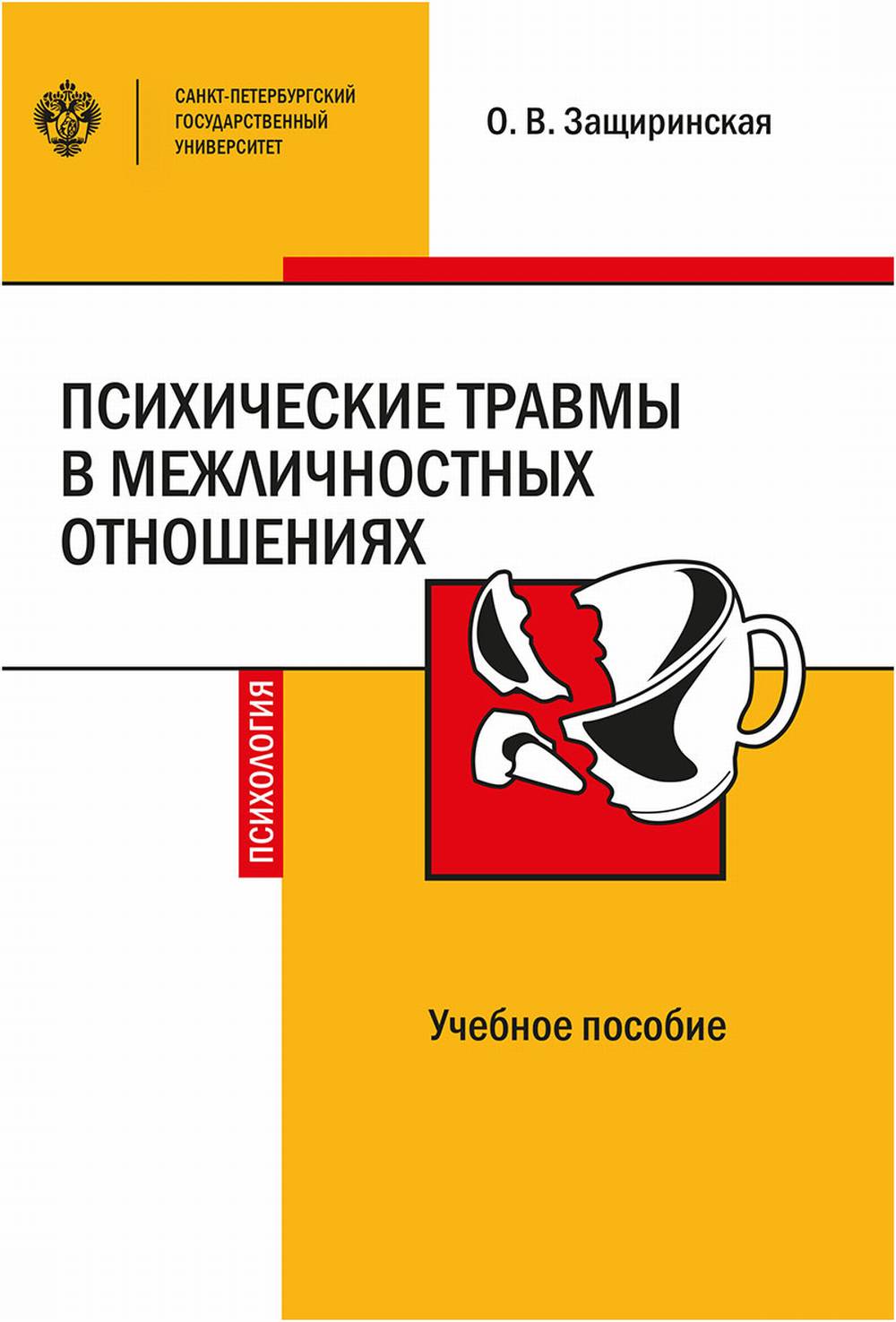 Психические травмы в межличностных отношениях