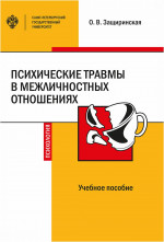 Психические травмы в межличностных отношениях
