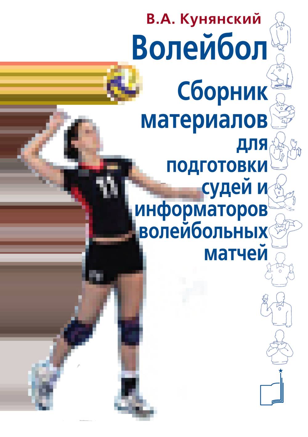 Волейбол. Сборник материалов для подготовки судей и информаторов волейбольных матчей