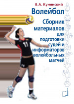 Волейбол. Сборник материалов для подготовки судей и информаторов волейбольных матчей