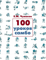 100 уроков самбо Изд. 7, испр. и доп