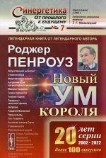 Новый ум короля: О компьютерах, мышлении и законах физики. Пер. с англ
