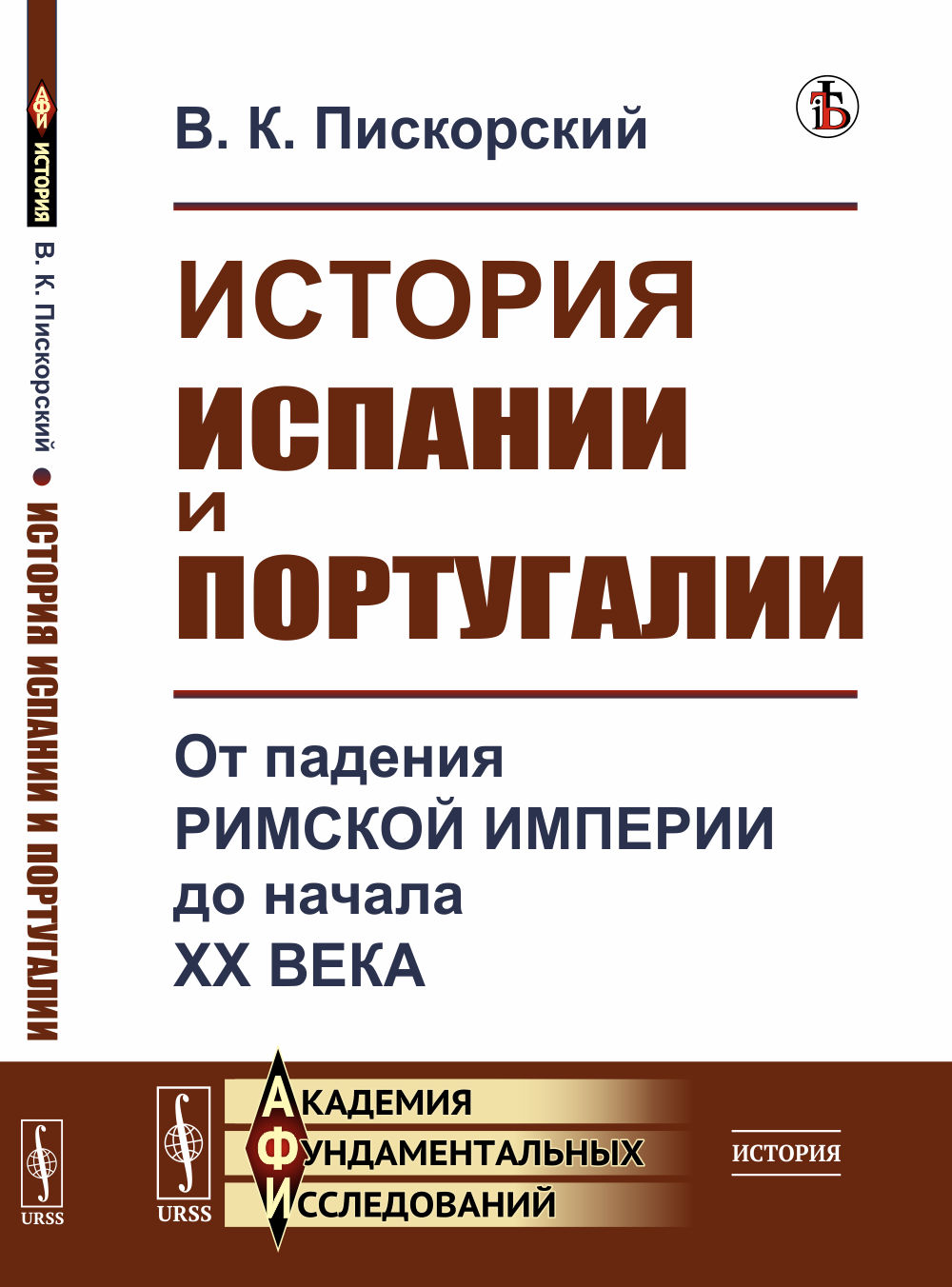 ИСТОРИЯ ИСПАНИИ И ПОРТУГАЛИИ: От падения Римской империи до начала XX века. Изд. стереотип