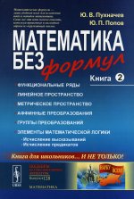 Математика без формул. Книга вторая: Функциональные ряды. Линейные и метрические пространства. Аффинные преобразования и группы преобразований. Элементы математической логики