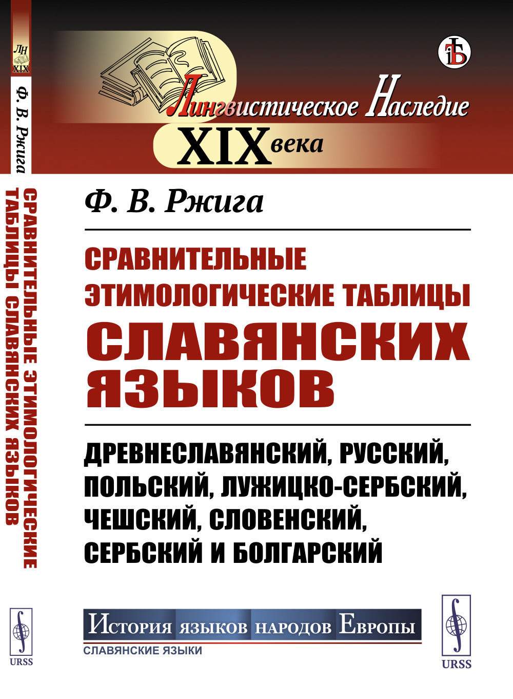 Сравнительные этимологические таблицы славянских языков: Древнеславянский, русский, польский, лужицко-сербский, чешский, словенский, сербский и болгарский. Изд. стереотип