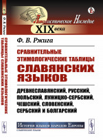 Сравнительные этимологические таблицы славянских языков: Древнеславянский, русский, польский, лужицко-сербский, чешский, словенский, сербский и болгарский. Изд. стереотип