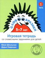 Словообразики для детей 5–7 лет. Игровая тетрадь № 1 со словесными заданиями