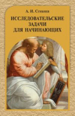 Исследовательские задачи для начинающих. (3-е, исправленное и дополненное)
