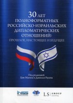 30 лет полноформатных российско-израильских дипломатических отношений: прошлое, настоящее и будущее