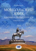 Монгольский язык для начальных курсов. Учебное пособие