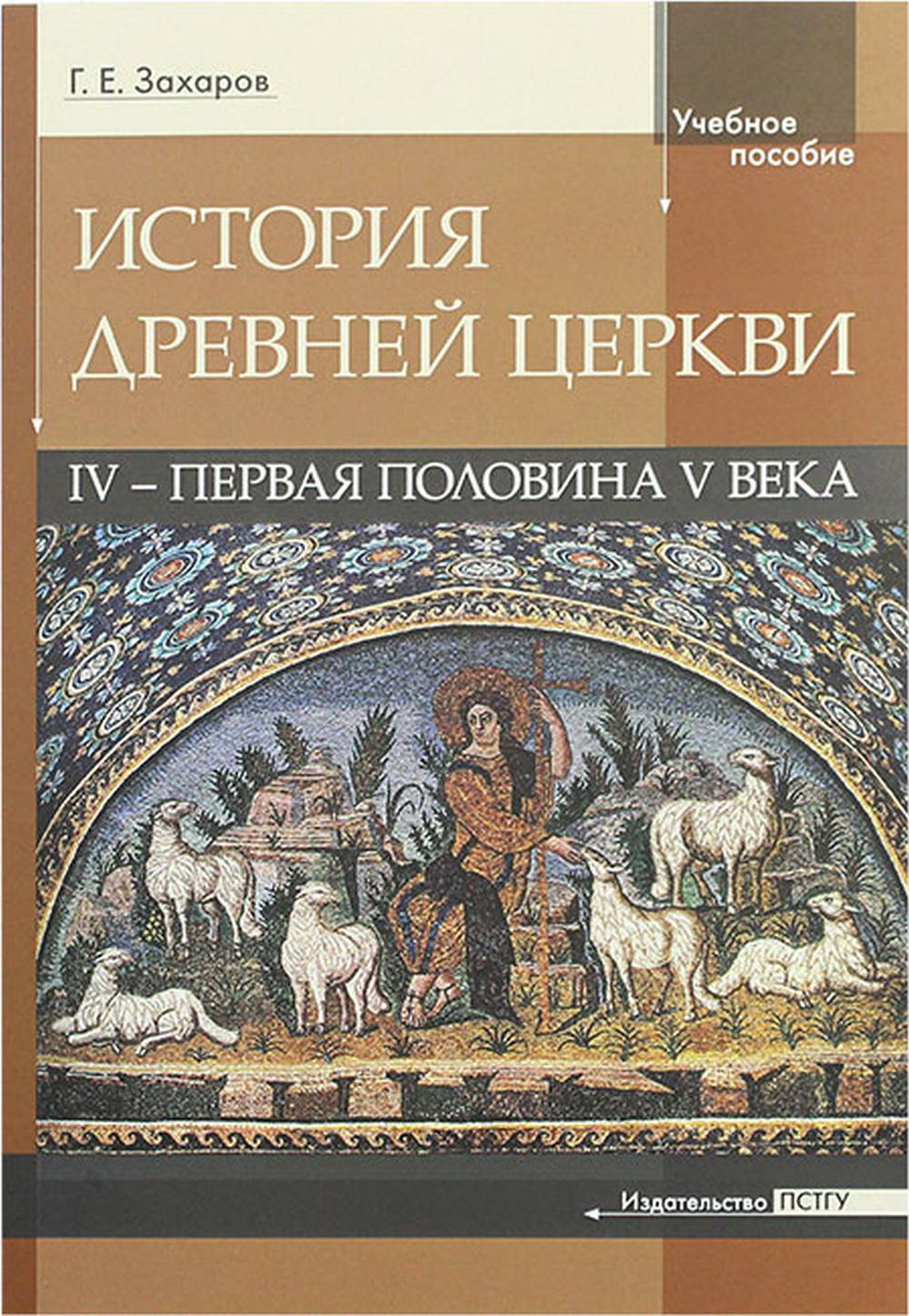 История Древней Церкви IV - первая половина V века. Учебное пособие