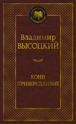 Кони привередливые
