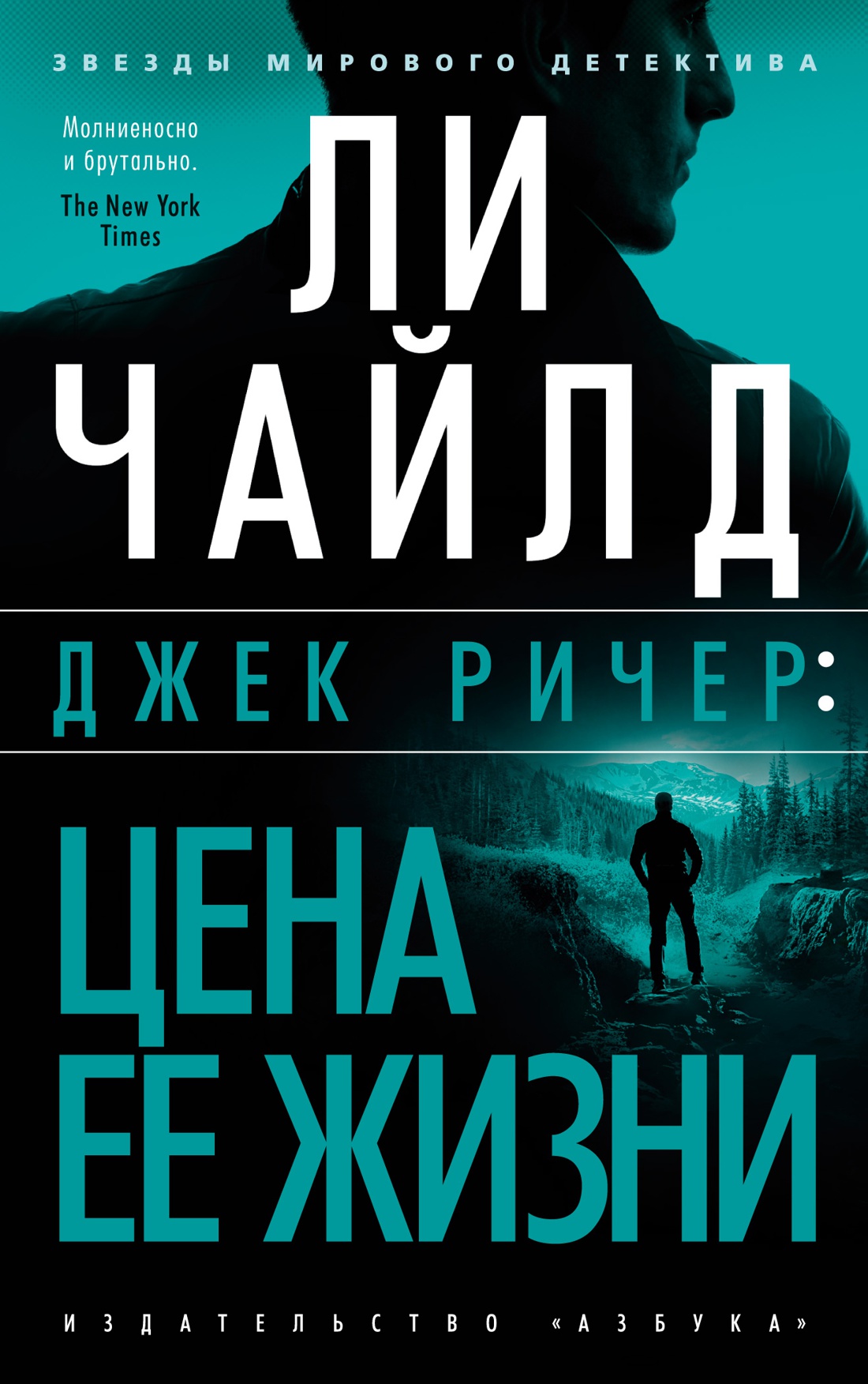 Джек Ричер: Цена ее жизни (мягк/обл.)