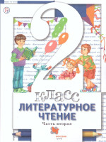 Литературное чтение 2 класс. Учебник. Часть 2